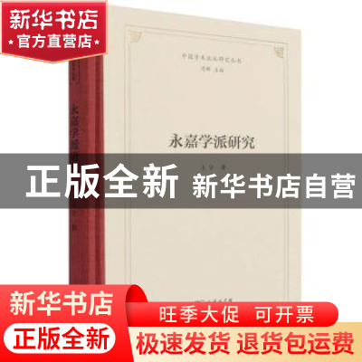 正版 永嘉学派研究 王宇著 商务印书馆 9787100204088 书籍