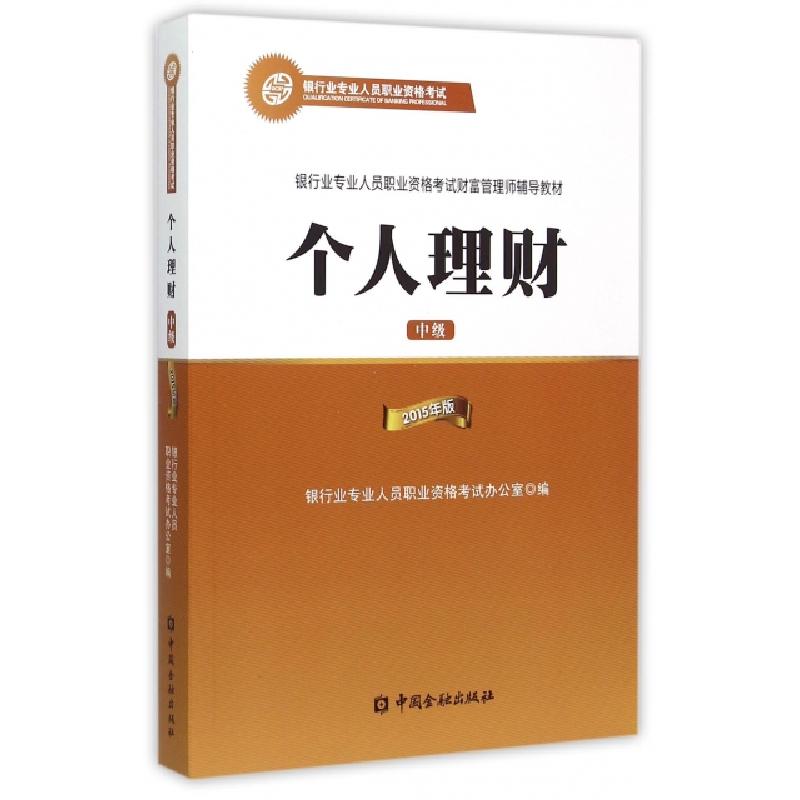 正版新书]个人理财(中级2015年版银行业专业人员职业资格考试财