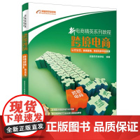 店 跨境电商运营实务 跨境营销 物流与多平台实践 零基础自学网上开店运营推广物流管理教程书籍 新电商精英系列教程