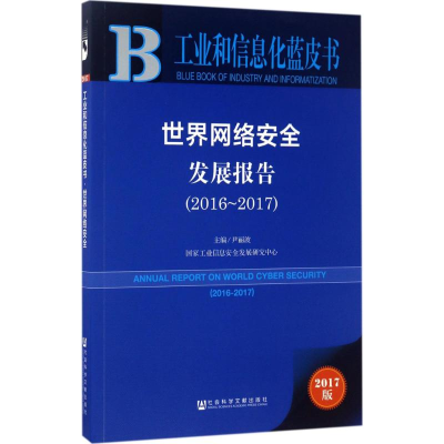 [N]世界网络安全发展报告.2016-2017-9787520103817