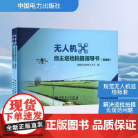 无人机自主巡检拍摄指导书(全2册) 国网山东省电力公司 编 中国电力出版社 水利电力 建筑/水利(新)