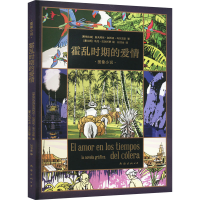 正版新书]霍乱时期的爱情 图像小说(哥伦)加夫列尔·加西亚·马尔