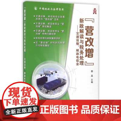 营改增新政解读与税务处理--交通运输邮政电信业/中国税收