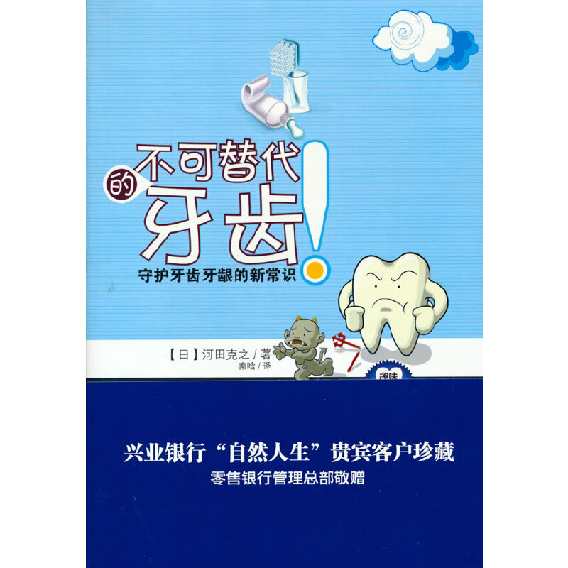 正版新书]不可替代的牙齿(日)河田克之9787514600056