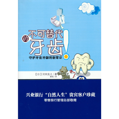 正版新书]不可替代的牙齿(日)河田克之9787514600056