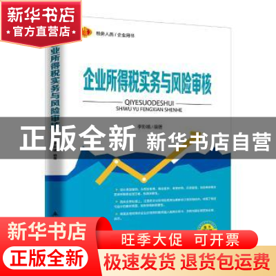 正版 企业所得税实务与风险审核 李彩娥编著 立信会计出版社 9787