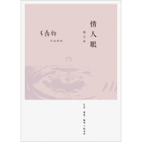 音像情人眼(修订版)王鼎钧