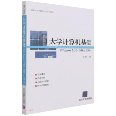 正版新书]大学计算机基础f32姜春峰编9787302586135