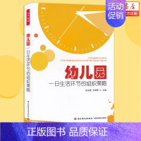 [正版]书店 幼儿园一日生活过渡环节的组织策略教育类书籍教师教育学幼儿园一日生活过渡环节的组织策略 幼儿教师用书