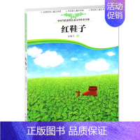[正版]中国当代儿童文学获奖书系.红鞋子 汤素兰著 7-11岁儿童读物教辅童话童书 学校学生课外书籍 书店图书籍