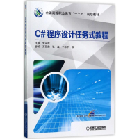 正版新书]C#程序设计任务式教程张宗霞 主编9787111574835