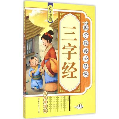 正版新书]三字经《国学经典必修课》编写组9787538586756