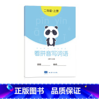 二年级看拼音写词语[上册] [正版]一年级看拼音写词语字帖上册下册小学生儿童人教版默写生字同步组词拼读专项训练练字帖初学