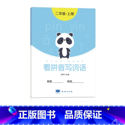 二年级看拼音写词语[上册] [正版]一年级看拼音写词语字帖上册下册小学生儿童人教版默写生字同步组词拼读专项训练练字帖初学