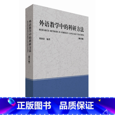 [正版]外研社图书外语教学中的科研方法