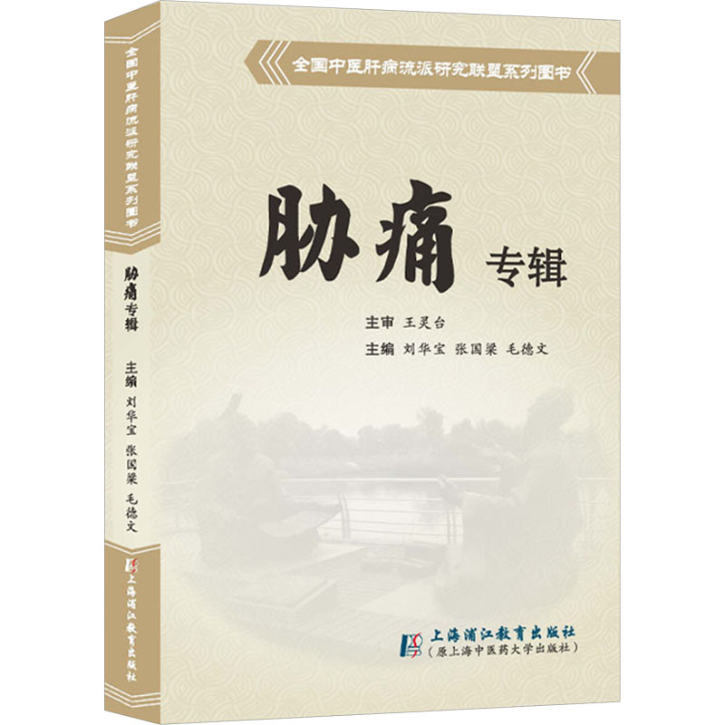 正版新书]全国中医肝病流派研究联盟系列图书 胁痛专辑刘华宝,张