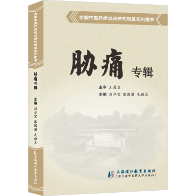 正版新书]全国中医肝病流派研究联盟系列图书 胁痛专辑刘华宝,张