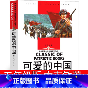 可爱的中国 [正版]可爱的中国方志敏 小学生课外阅读书籍四五六年级必读经典书目老师红色经典爱国主义教育读本励志读物革命