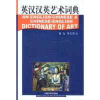 正版新书]英汉汉英艺术词典何友 李义堂9787560021072