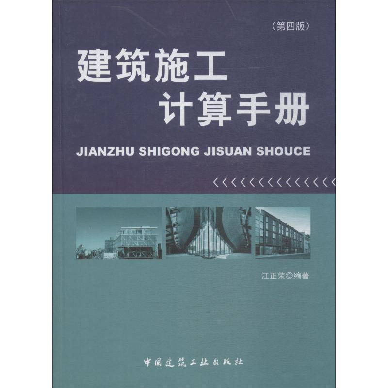 [M]建筑施工计算手册(第4版)-9787112219117
