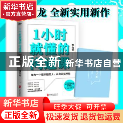 正版 1小时就懂的沟通课:成为一个受欢迎的人,人会说话开始 李尚