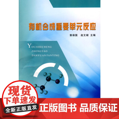 合成重要单元反应