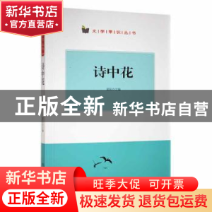 正版 诗中花 翟民主编 阳光出版社 9787552530407 书籍
