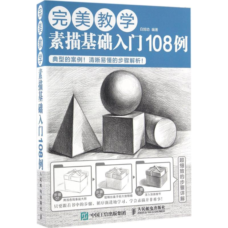 正版新书]完美教学(素描基础入门108例)白旭功9787115426321