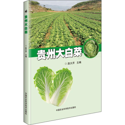 [M]贵州大白菜-9787511642523