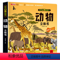 揭秘动物立体游戏书 [正版]神奇的动物朋友立体书3d揭秘系列儿童翻翻书绘本故事书科普大百科全书情景认知立体机关推拉书6-