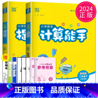 [正版]2024新版通城学典 计算能手二年级下册提优能手苏教版江苏小学数学2年级下册教辅导书同步训练口算速算心算估算笔算