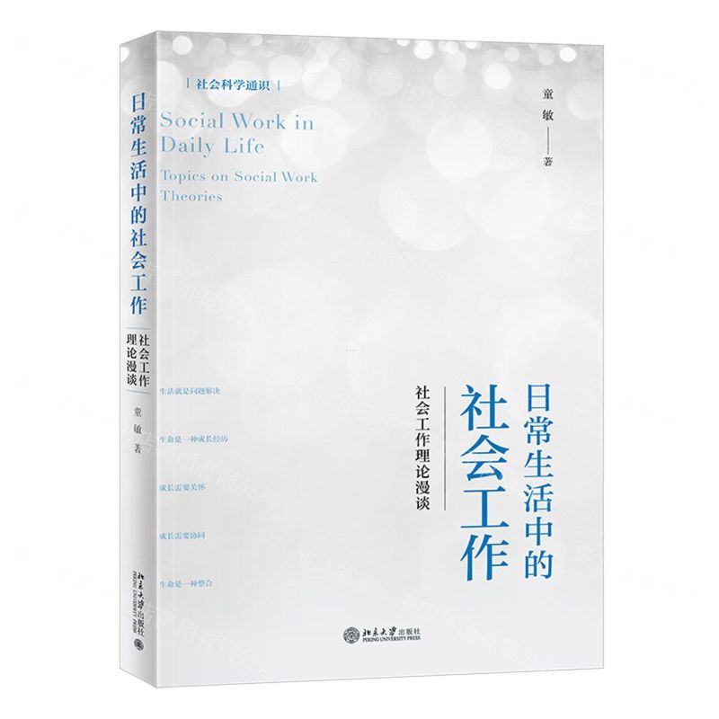 [N]日常生活中的社会工作--社会工作理论漫谈(社会科学通识)-9787301332153