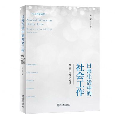 [N]日常生活中的社会工作--社会工作理论漫谈(社会科学通识)-9787301332153