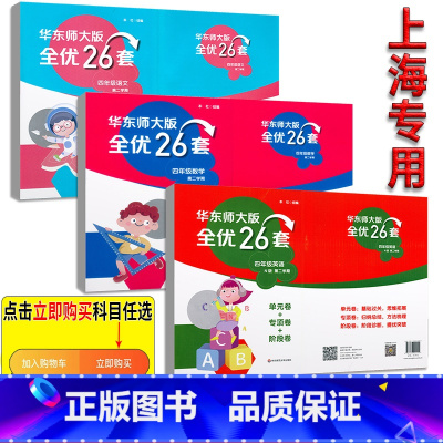4年级下册 语数英 (全优26套) 小学通用 [正版]2024上海名校名卷二年级一二三四五年级六七八九上下册语文数学英语