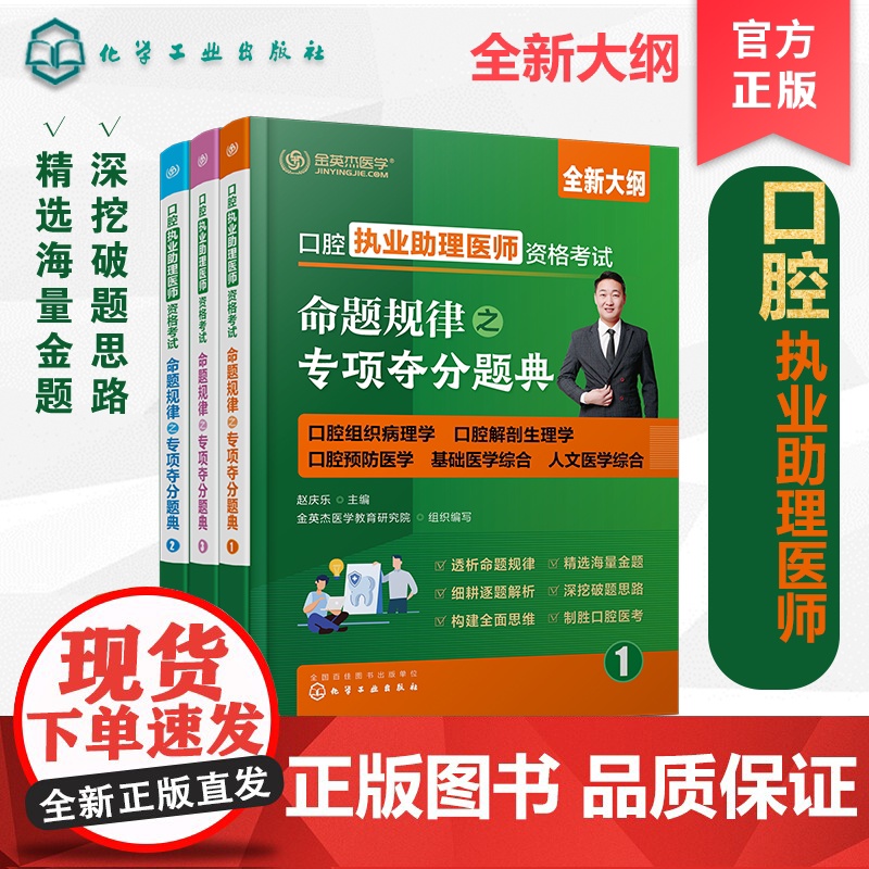 口腔执业助理医师资格考试命题规律之专项夺分题典 赵庆乐主编;金英杰医学教育研究院组织编写 化学工业出版社