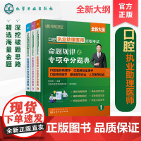 口腔执业助理医师资格考试命题规律之专项夺分题典 赵庆乐主编;金英杰医学教育研究院组织编写 化学工业出版社