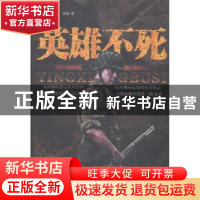 正版 英雄不死:长篇抗战小说 冷海著 江苏文艺出版社 97875399730