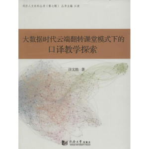 [M]大数据时代云端翻转课堂模式下的口译教学探索-9787560865843