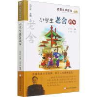 正版新书]小学生老舍读本作者9787534264580