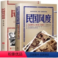 [正版] 民国风度民国风度书籍1+2徐百柯著民国那些人入选30年中国有影响力的300本书中国近现代史历史普及读物民
