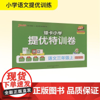 绿卡小学提优特训卷 语文三年级上 2025新教材 陕西师范大学出版总社有限公司 牛胜玉 编 小学语文单元测试 小学教辅
