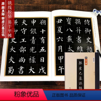 [正版]精缮碑帖 郭虚己墓志铭 颜真卿早期楷书高清原碑帖精修放大版毛笔书法字帖修复彩色附繁体旁注临摹鉴赏入门临习 西泠