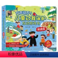 儿童自我保护互动游戏书❤防诱拐 [正版]大声说不儿童3d立体书自我保护互动游戏书 反欺凌防诱拐立体翻翻书 2-3-6岁绘