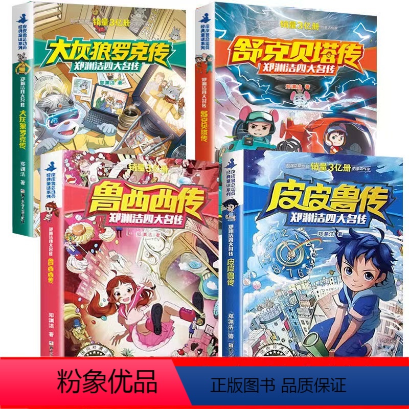 郑渊洁四大名传《舒克贝塔传+大灰狼罗克传+皮皮鲁传+鲁西西传》=4本 [正版]郑渊洁四大名传皮皮鲁传鲁西西传舒克贝塔传大