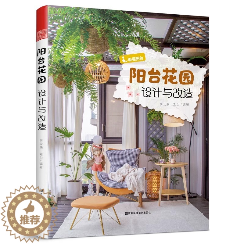 [醉染正版]正版 阳台花园设计与改造 阳台花园花园设计花园改造植物养花阳台绿化庭院景观阳台设计指导书12个阳台改造故