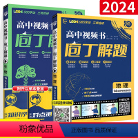 4本:数物化生 全国通用 [正版]2024版理想树庖丁解题高中视频书刷题智能教辅高考地理生物数学真题手账式题型视频书十年