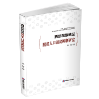 正版新书]西部民族地区脱贫人口返贫抑制研究/决战精准扶贫攻坚