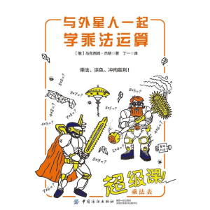 [M]与外星人一起学乘法运算-9787518055623