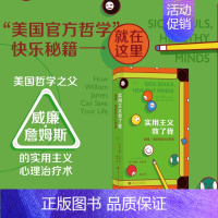 [正版] 实用主义救了我 威廉詹姆斯的心理课 美国原创哲学 抑郁症患者的自我救赎 从现实出发的快乐生活方式 人生哲学书籍