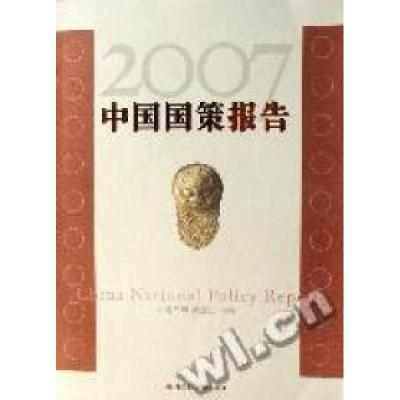 正版新书]2007中国国策报告连玉明,武建忠9787802212541